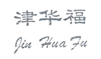天津華福汽車(chē)用品廠 專(zhuān)業(yè)汽車(chē)拖車(chē)制造與安全解決方案