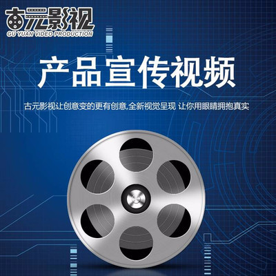古元產品廣告宣傳片制作與費用解析